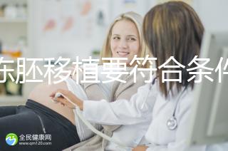 想凍胚移植要符合條件，非這3類人真不適合