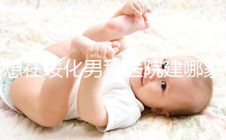 想在綏化男科醫(yī)院建哪家好戳,北林三家公立機(jī)構(gòu)榜上有名