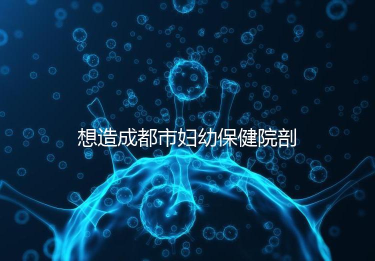 想造成都市婦幼保健院剖腹產(chǎn)手術(shù)費(fèi)用快瞧，報(bào)銷后大幅降低