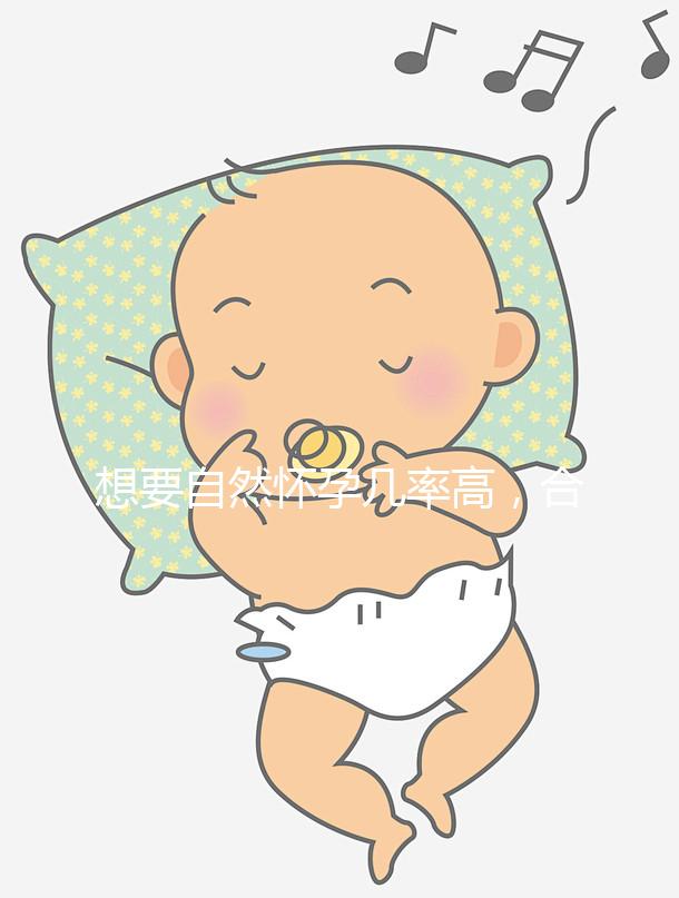 想要自然懷孕幾率高，合理安排同房時間是第一步