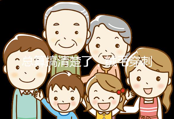 總算搞清楚了,絨毛穿刺和羊水穿刺檢查有6大區(qū)別