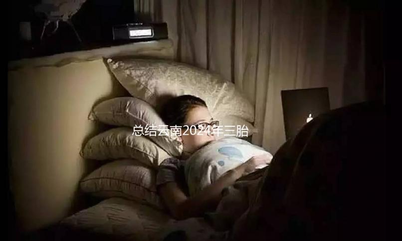 總結(jié)云南2024年三胎補貼政策，如何申請昆明補貼？