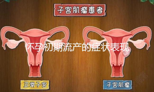 懷孕初期流產的癥狀表現有哪些
