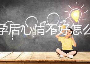 懷孕后心情不好怎么辦