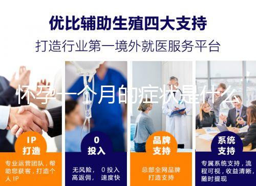 懷孕一個(gè)月的癥狀是什么？