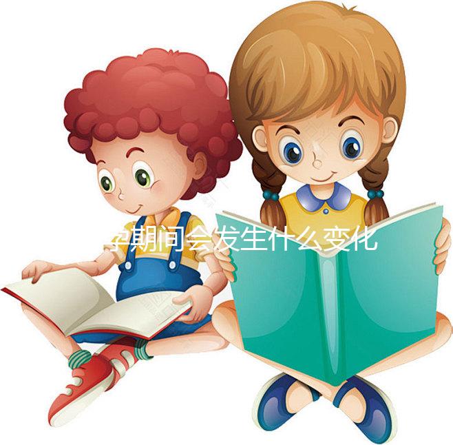 懷孕期間會(huì)發(fā)生什么變化?