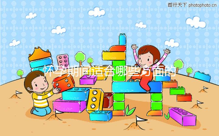 懷孕期間適合哪些方面的運動？