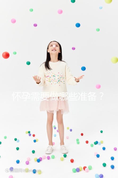 懷孕需要做哪些準備？