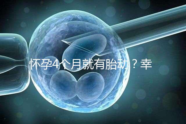 懷孕4個月就有胎動？幸福來“敲門”的感覺真奇妙