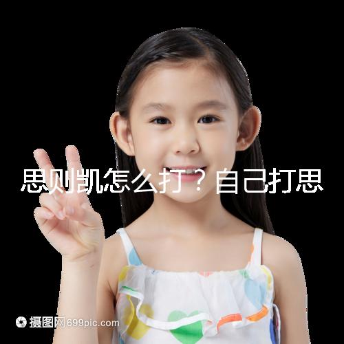 思則凱怎么打？自己打思則凱用量及用法須知