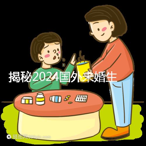 揭秘2024國外未婚生育合不合計劃生育法，生完前必看