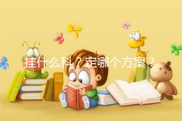 掛什么科？定哪個方案？北京協和醫院做試管嬰兒疑問集錦