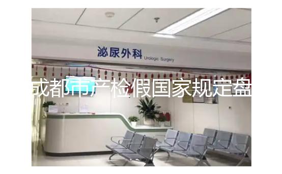 成都市產(chǎn)檢假國家規(guī)定盤點，2024武侯區(qū)了解多少天？