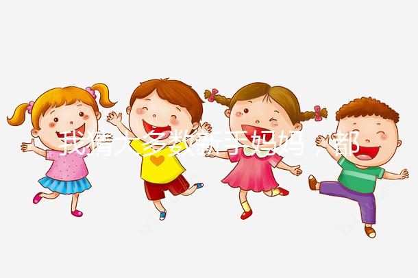 我猜大多數(shù)新手媽媽?zhuān)疾恢涝袐D少吃水果的原因!