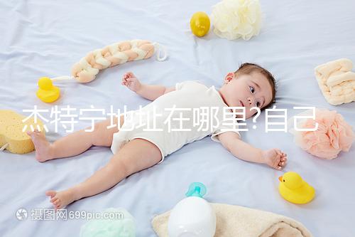 杰特寧地址在哪里?自己去杰特寧醫(yī)院經(jīng)驗(yàn)分享