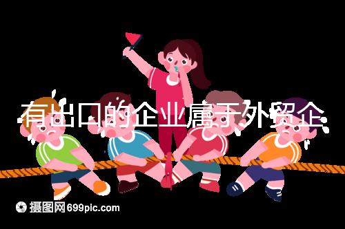 有出口的企業屬于外貿企業嗎