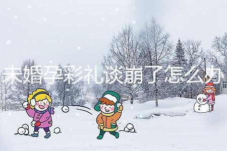 未婚孕彩禮談崩了怎么辦？試試這個招數