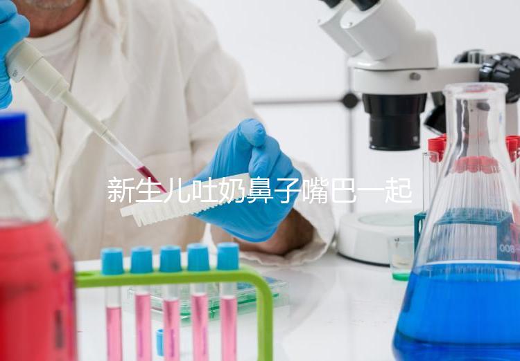 新生兒吐奶鼻子嘴巴一起出來怎么回事？可能是生理原因