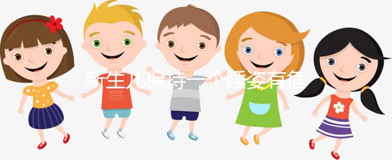 新生兒保持一個睡姿有危害，如何調整和多久更換要知道