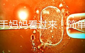 新手媽媽看過來！簡單7個步驟，輕松搞定寶寶洗澡問題