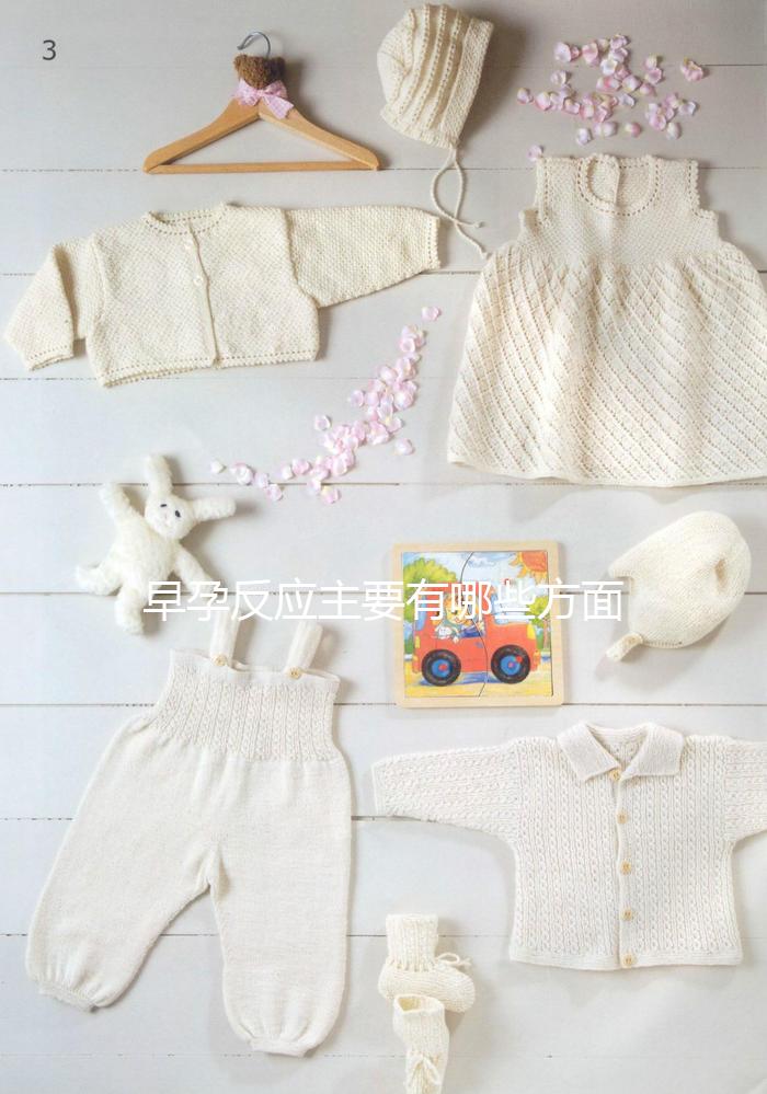 早孕反應主要有哪些方面的表現