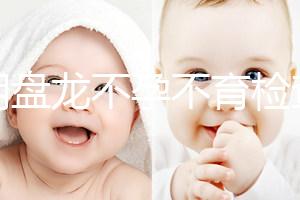 昆明盤龍不孕不育檢查費(fèi)用曝光，看完就造男方有哪些項(xiàng)目