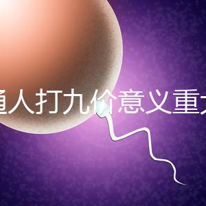 普通人打九價意義重大有必要不是你說了算嗎？