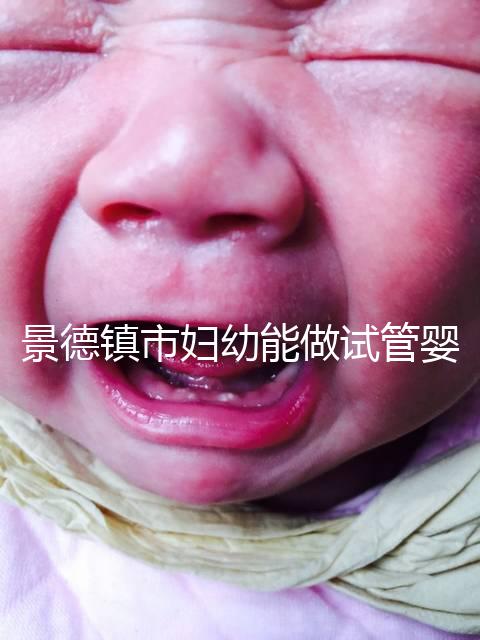 景德鎮市婦幼能做試管嬰兒嗎？江西這些地區是熱門選擇