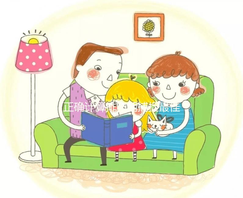 正確計(jì)算排卵期捕捉最佳受孕期，不想做試管嬰兒的看過來