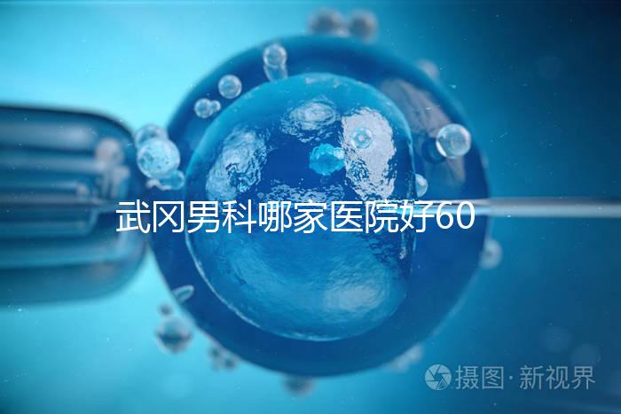武岡男科哪家醫院好60s就知道了，想知道武岡市人民醫院戳這個
