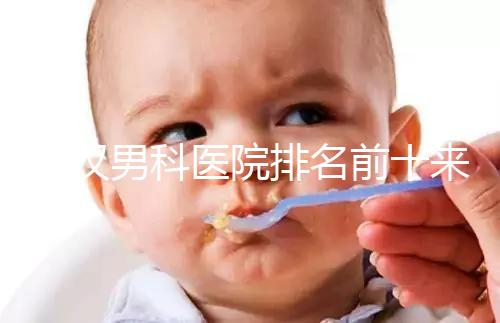 武漢男科醫(yī)院排名前十來(lái)襲，來(lái)看看江岸區(qū)哪家又好又專業(yè)