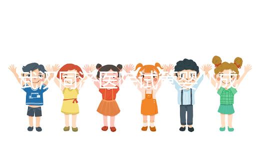 武漢同濟醫院試管嬰兒成功率怎么樣，生殖中心醫生有話說