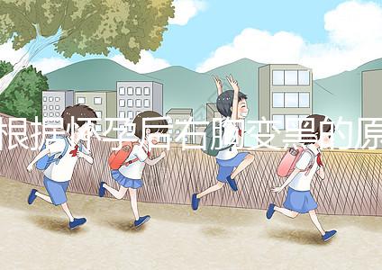 根據(jù)懷孕后右胸變黑的原因，解述這一癥狀并非生男