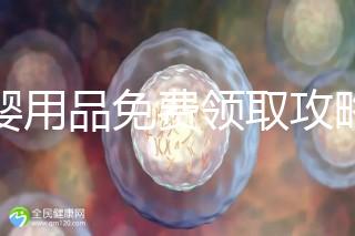 母嬰用品免費(fèi)領(lǐng)取攻略，2024這些app、地點(diǎn)多留意