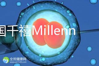 泰國千禧Millennium生殖中心導航，比價曼谷80%的醫院
