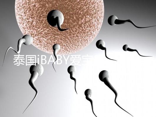 泰國iBABY愛寶貝：中介不輕信，甄別試管嬰兒真假宣傳