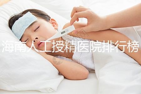 海南人工授精醫院排行榜一覽，這幾家口碑好值得推薦