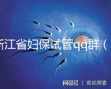 浙江省婦保試管qq群(浙江試管嬰兒醫院排名最好的醫院)