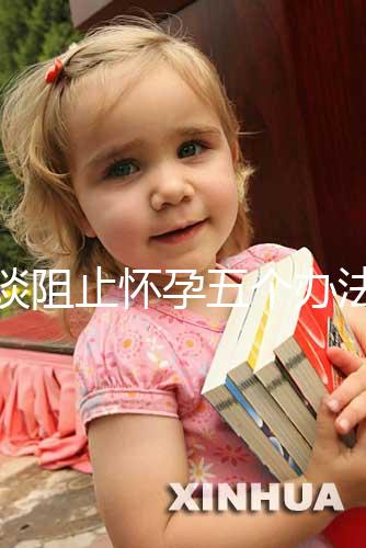 淺談阻止懷孕五個(gè)辦法，同房后立即排尿和洗仍有受孕可能