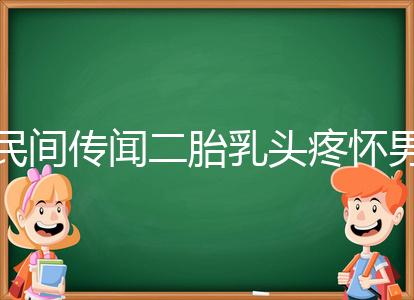 民間傳聞二胎乳頭疼懷男孩不可信？準確率高不高一看便知