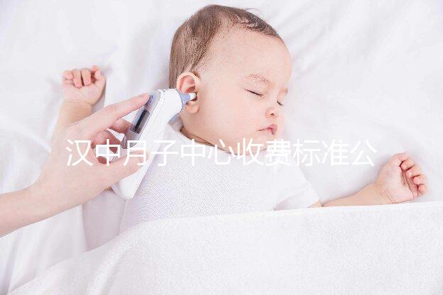 漢中月子中心收費(fèi)標(biāo)準(zhǔn)公布，2024年南鄭哪個最好？