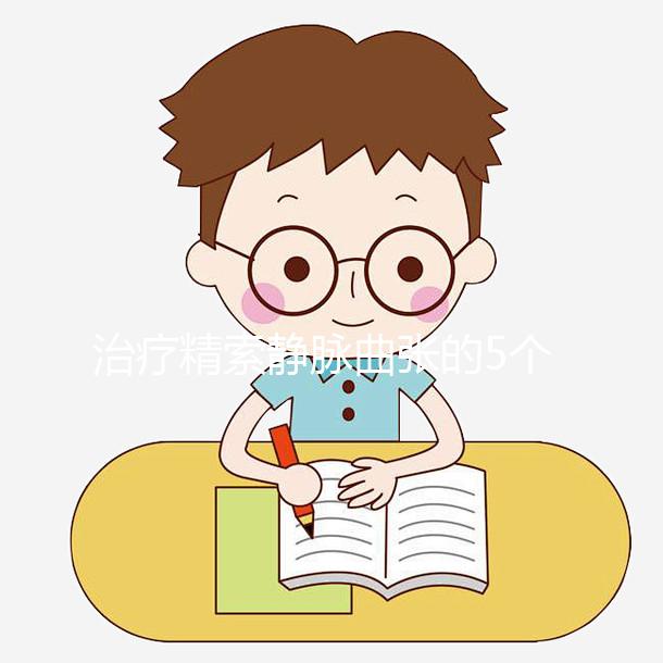 治療精索靜脈曲張的5個偏方大全，不僅見效快還省事