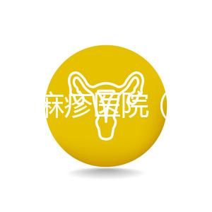 治療蕁麻疹醫院（治療蕁麻疹花了8000正常嗎）