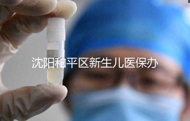 沈陽和平區新生兒醫保辦理、續保必知，公眾號也能繳費了