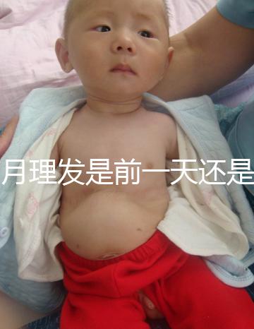 滿月理發(fā)是前一天還是當(dāng)天，挑好日子可以為寶寶避邪