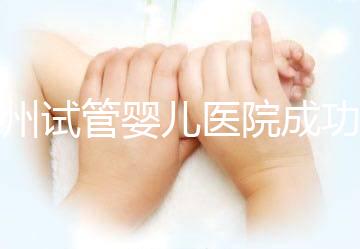 漳州試管嬰兒醫(yī)院成功率排名,2024年助孕機構價格參考