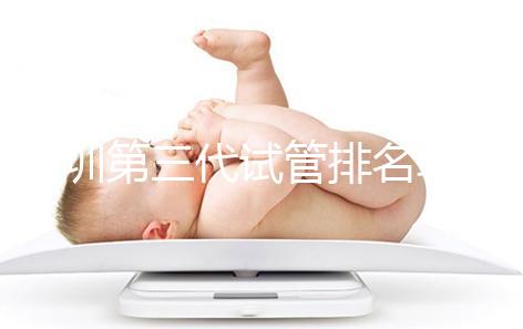 深圳第三代試管排名較為靠前的醫(yī)院，不妨來看下