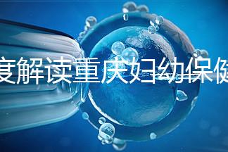 深度解讀重慶婦幼保健院新生兒怎么掛號(hào)、多少錢，速收藏
