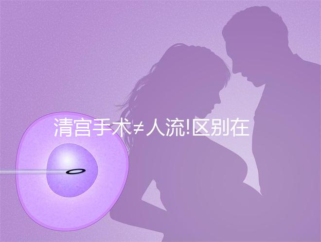 清宮手術(shù)≠人流!區(qū)別在這些地方,別再傻傻分不清楚了