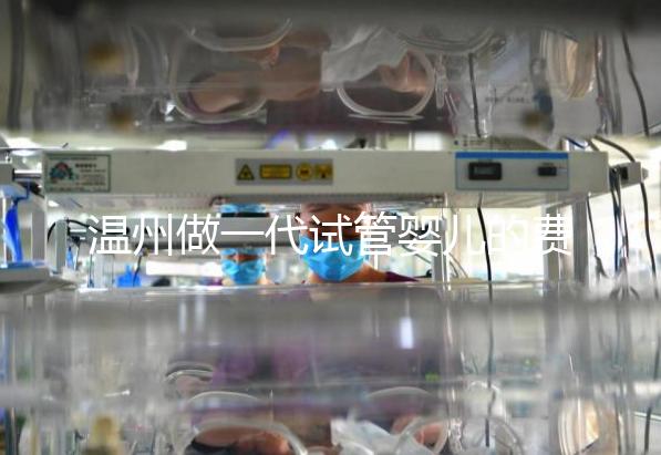 溫州做一代試管嬰兒的費用明細來了！2025年最新報價3